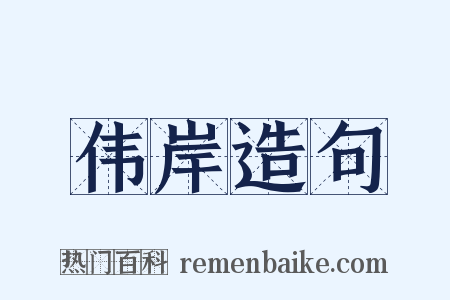 伟岸造句是什么意思的图片